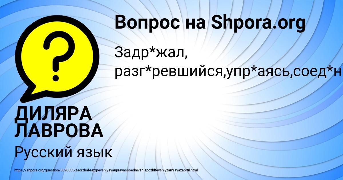 Картинка с текстом вопроса от пользователя ДИЛЯРА ЛАВРОВА