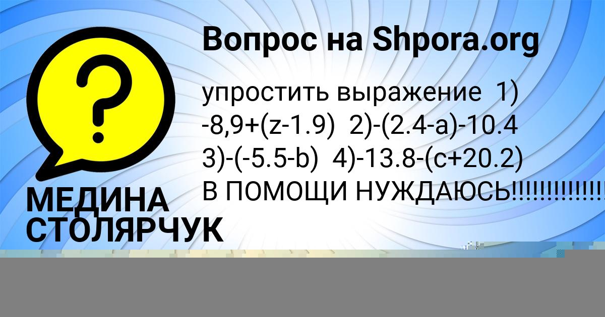 Картинка с текстом вопроса от пользователя МЕДИНА СТОЛЯРЧУК