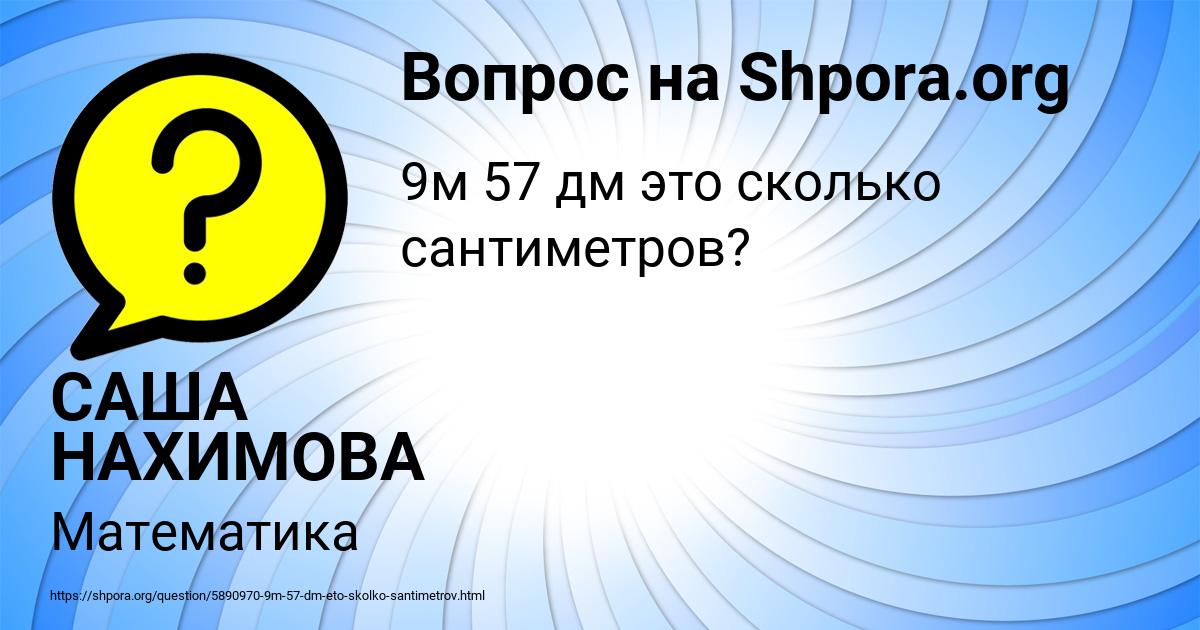 Картинка с текстом вопроса от пользователя САША НАХИМОВА