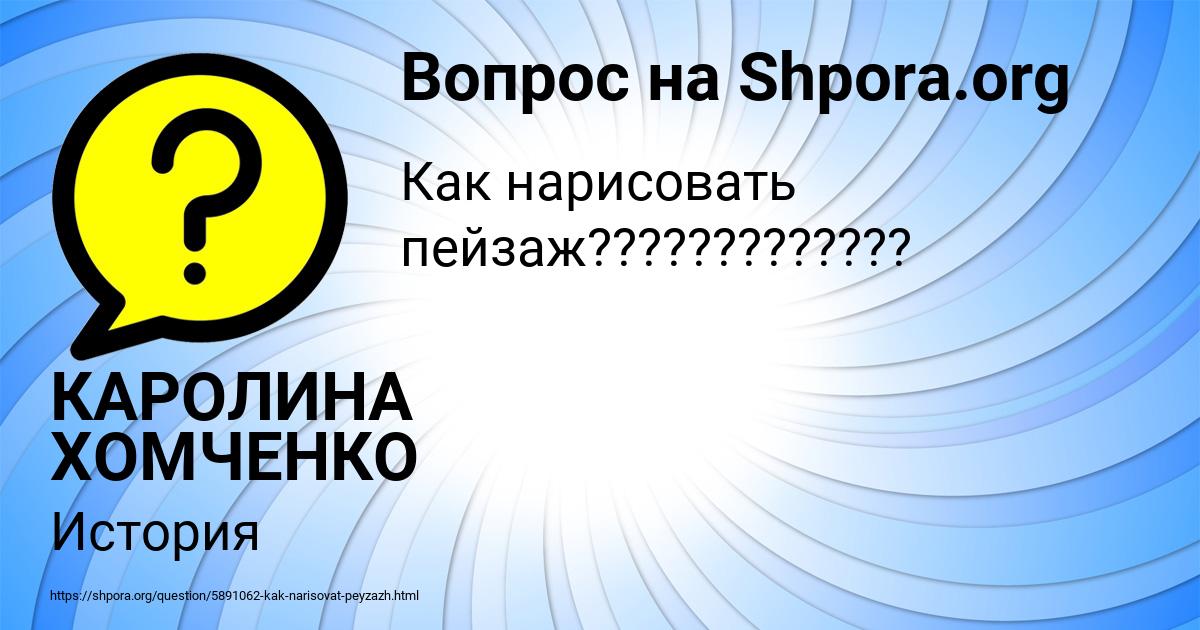 Картинка с текстом вопроса от пользователя КАРОЛИНА ХОМЧЕНКО