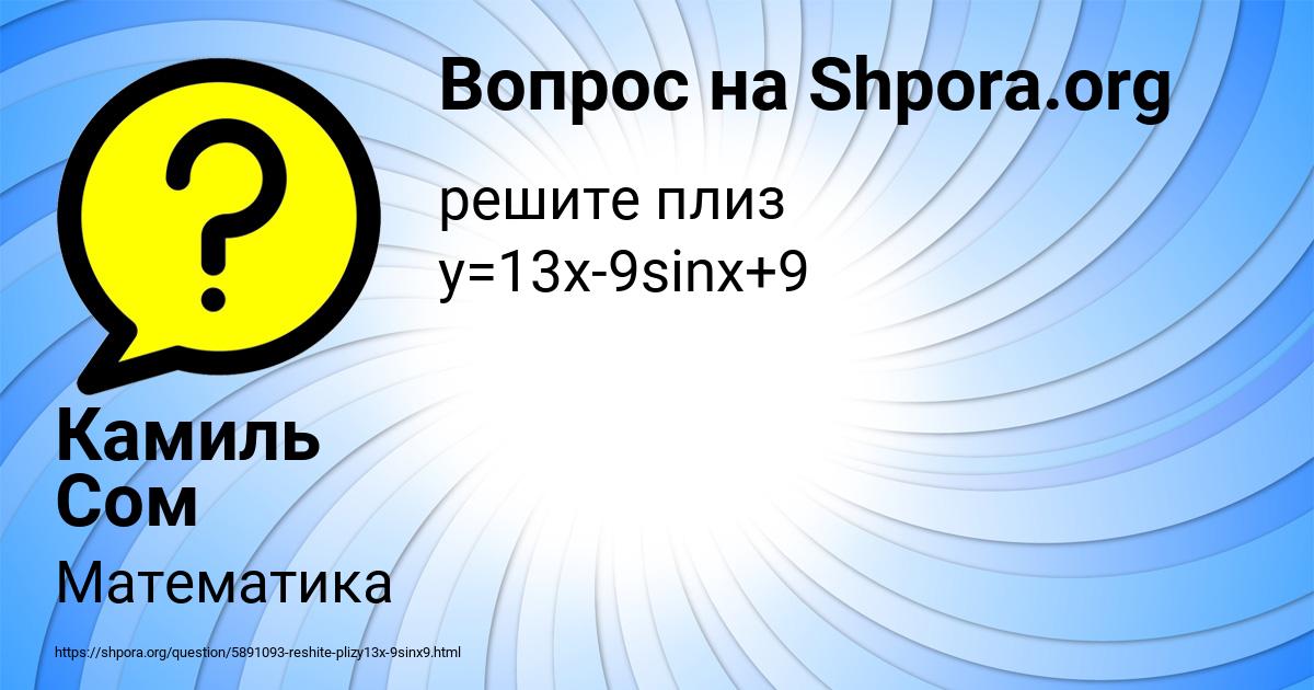 Картинка с текстом вопроса от пользователя Камиль Сом