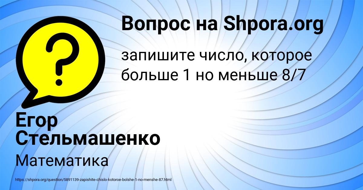 Картинка с текстом вопроса от пользователя Егор Стельмашенко