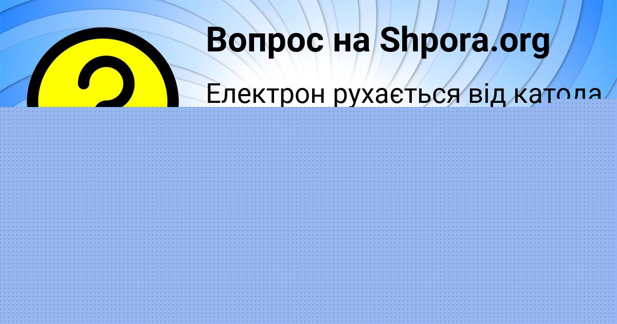 Картинка с текстом вопроса от пользователя елина Борисенко
