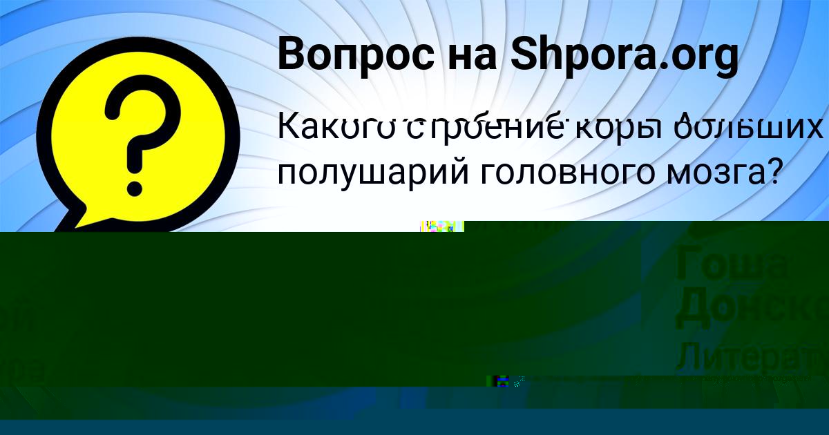 Картинка с текстом вопроса от пользователя Гоша Донской