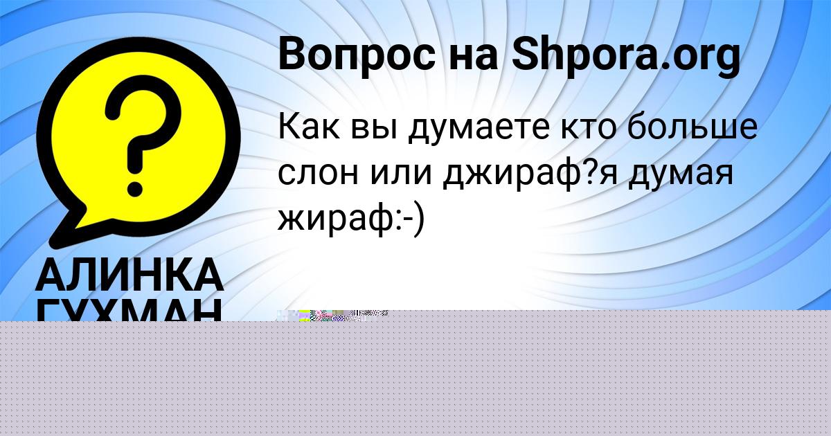 Картинка с текстом вопроса от пользователя АЛИНКА ГУХМАН