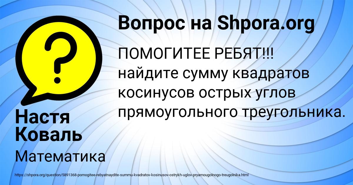 Картинка с текстом вопроса от пользователя Настя Коваль