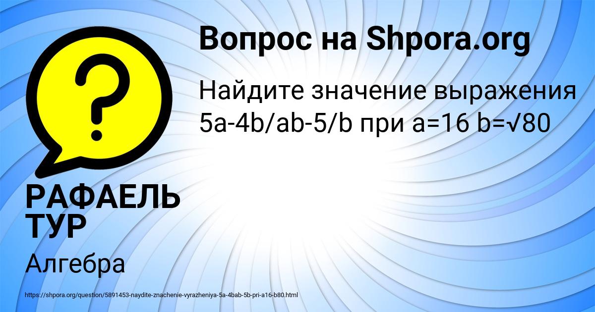 Картинка с текстом вопроса от пользователя РАФАЕЛЬ ТУР