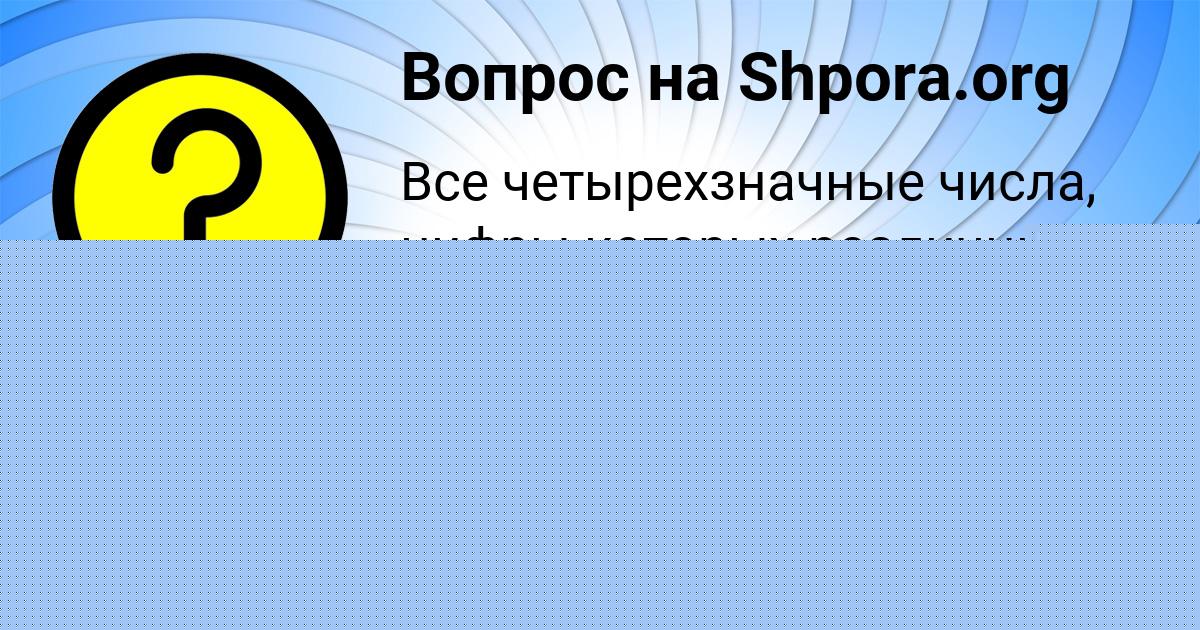 Картинка с текстом вопроса от пользователя Medina Ermolenko