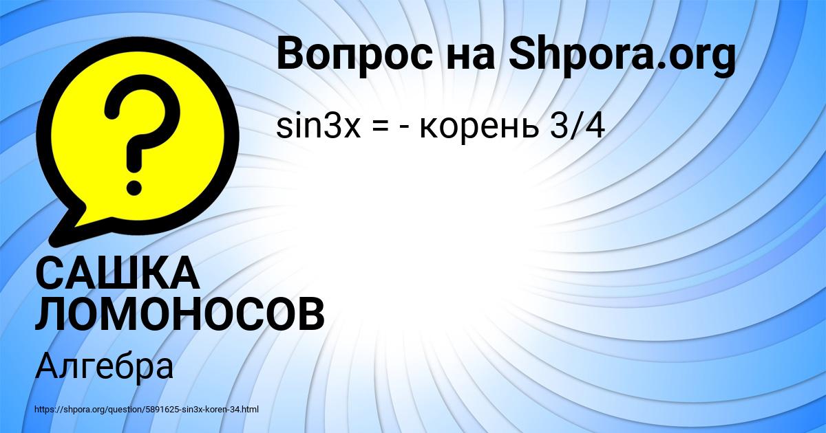 Картинка с текстом вопроса от пользователя САШКА ЛОМОНОСОВ