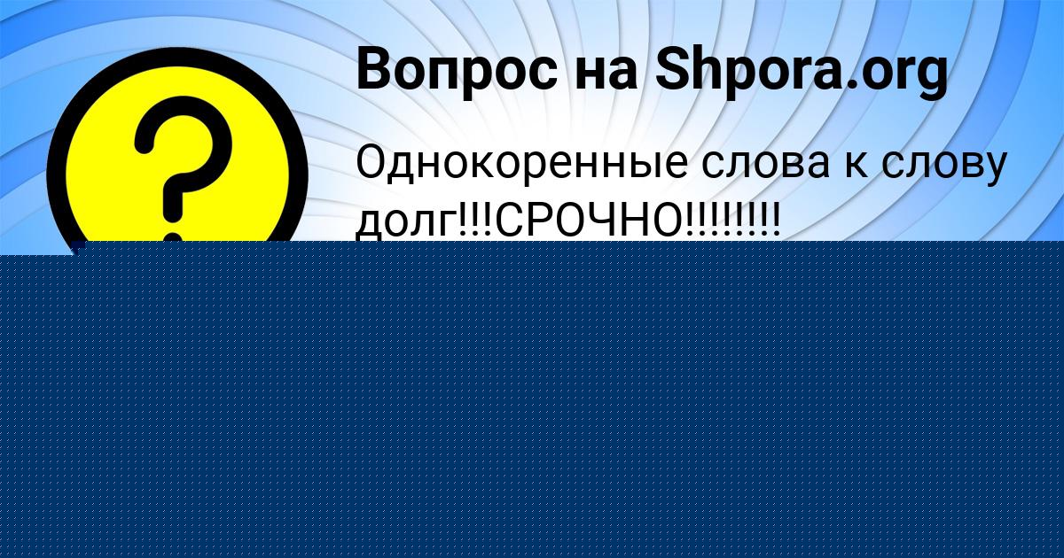 Картинка с текстом вопроса от пользователя Ануш Севостьянова