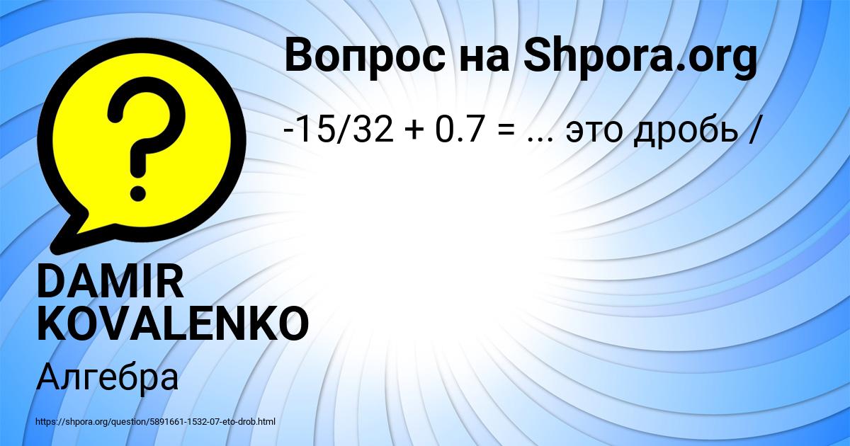 Картинка с текстом вопроса от пользователя DAMIR KOVALENKO