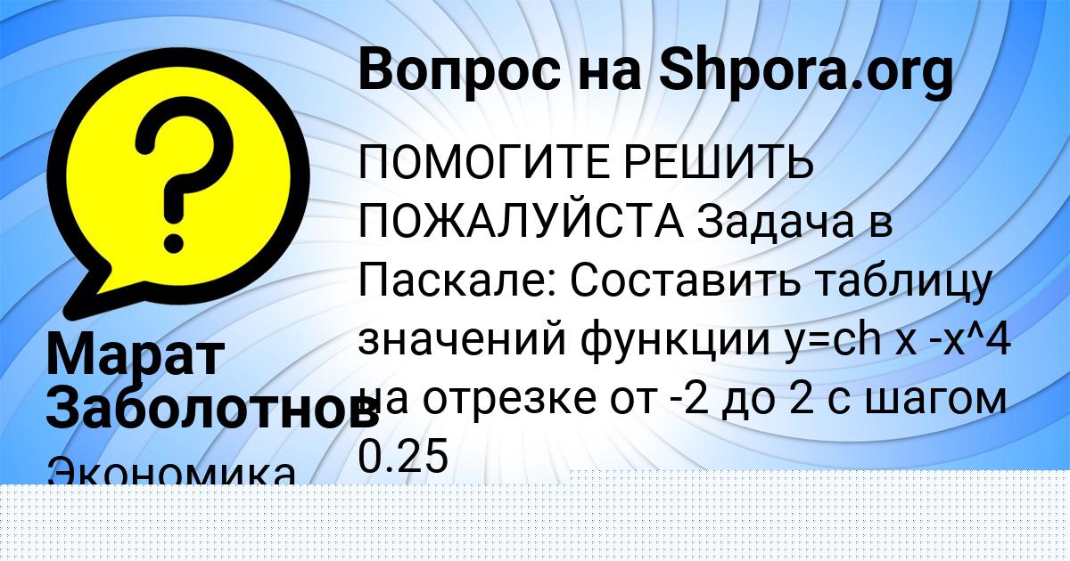 Картинка с текстом вопроса от пользователя Марат Заболотнов