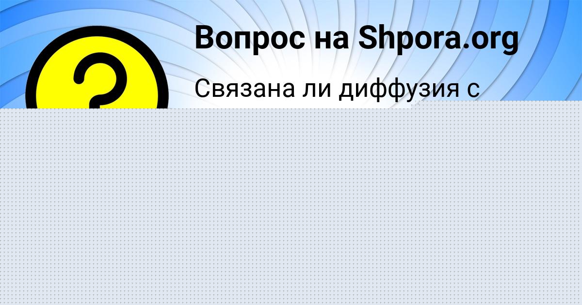Картинка с текстом вопроса от пользователя Gleb Kudrin