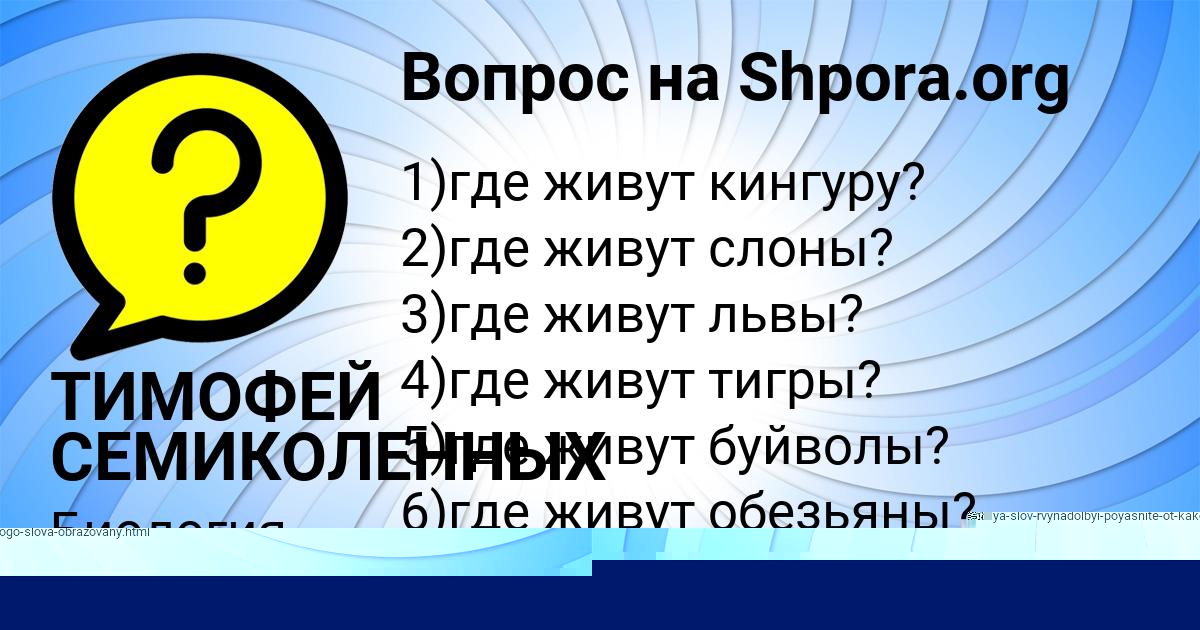 Картинка с текстом вопроса от пользователя ТИМОФЕЙ СЕМИКОЛЕННЫХ