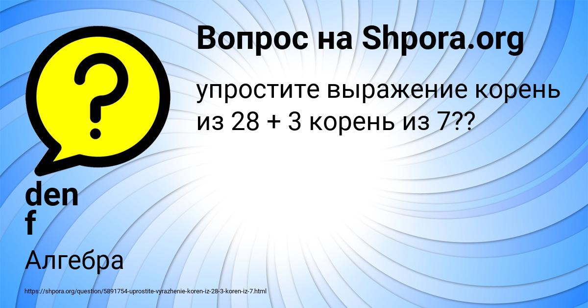 Картинка с текстом вопроса от пользователя den f