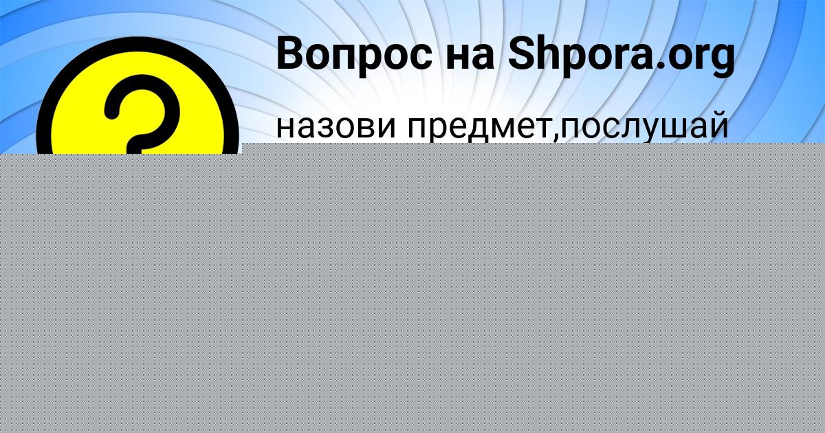 Картинка с текстом вопроса от пользователя Гульназ Артеменко
