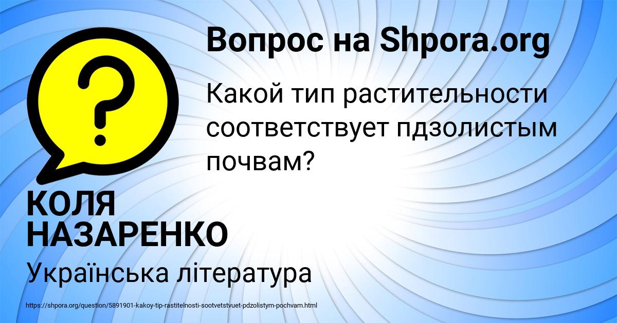 Картинка с текстом вопроса от пользователя КОЛЯ НАЗАРЕНКО