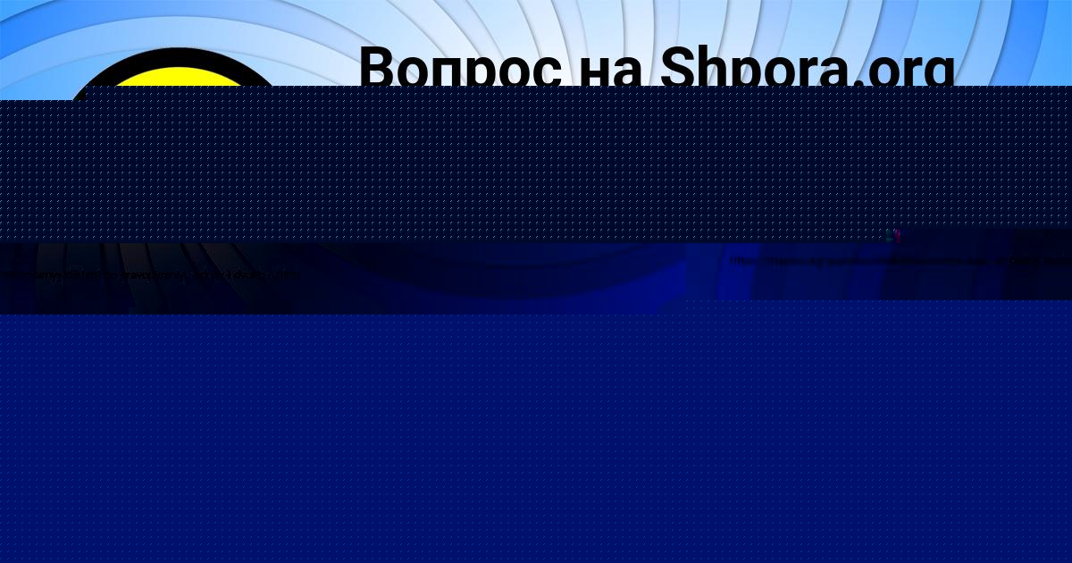 Картинка с текстом вопроса от пользователя Ануш Вил