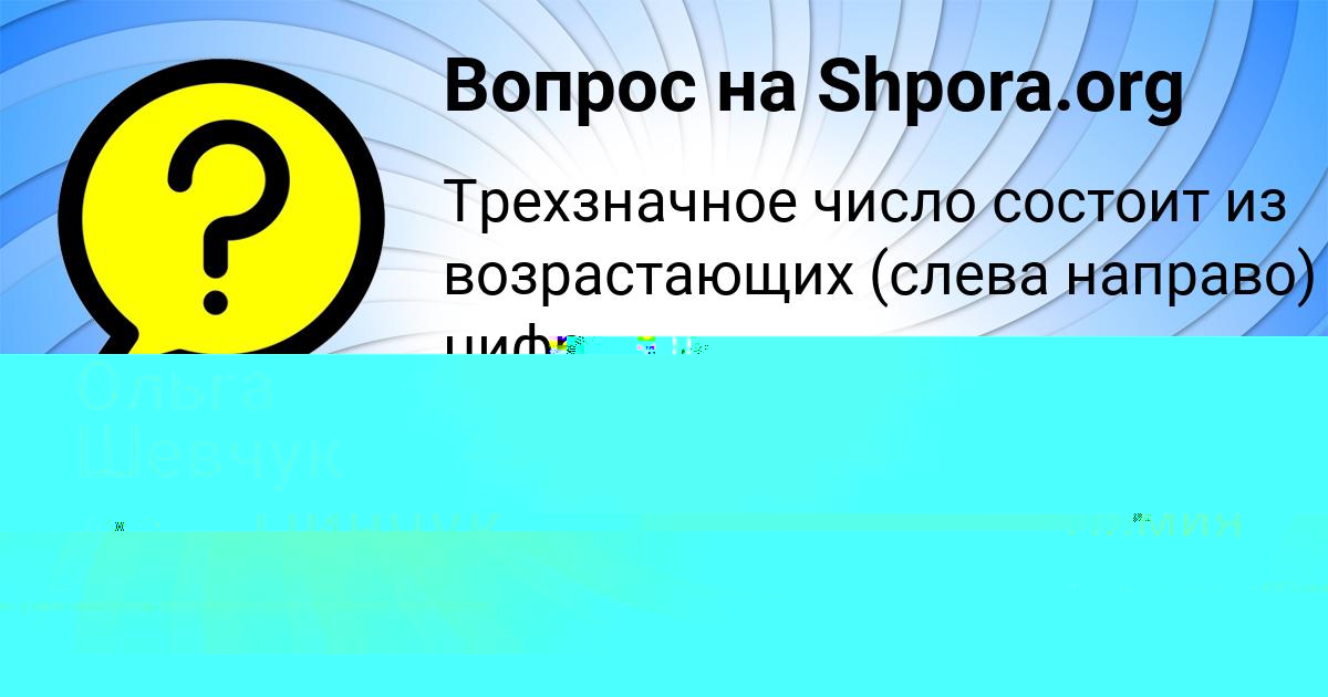 Картинка с текстом вопроса от пользователя Рузана Марцыпан