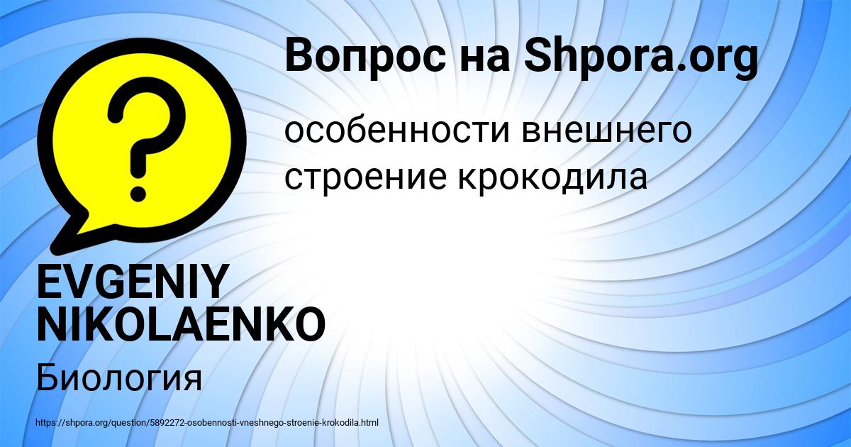 Картинка с текстом вопроса от пользователя EVGENIY NIKOLAENKO