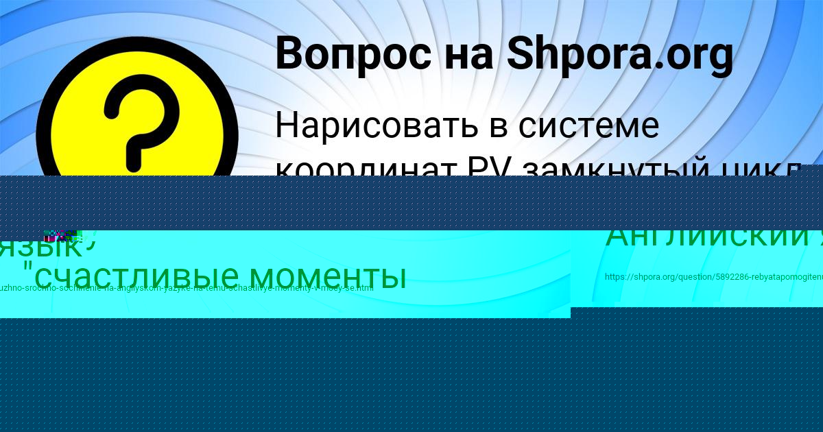 Картинка с текстом вопроса от пользователя Алинка Семёнова