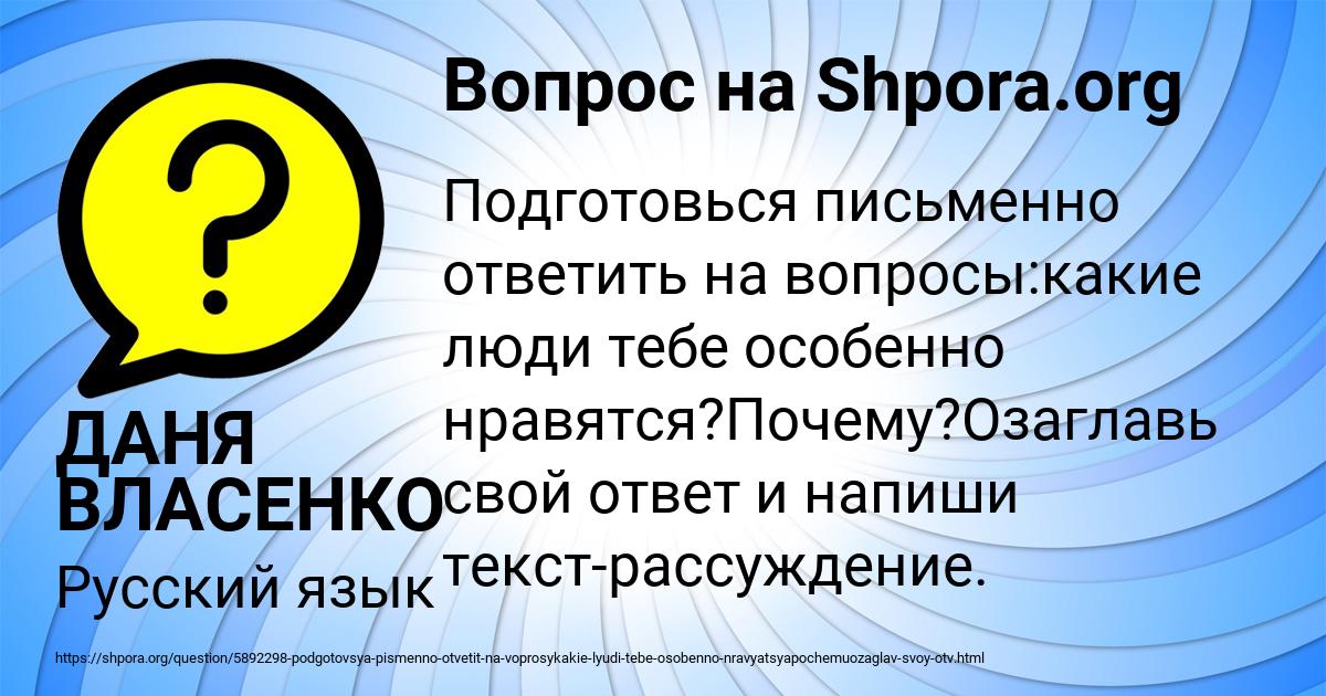 Картинка с текстом вопроса от пользователя ДАНЯ ВЛАСЕНКО