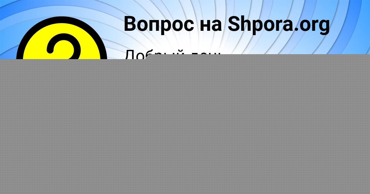 Картинка с текстом вопроса от пользователя Виталий Волохов