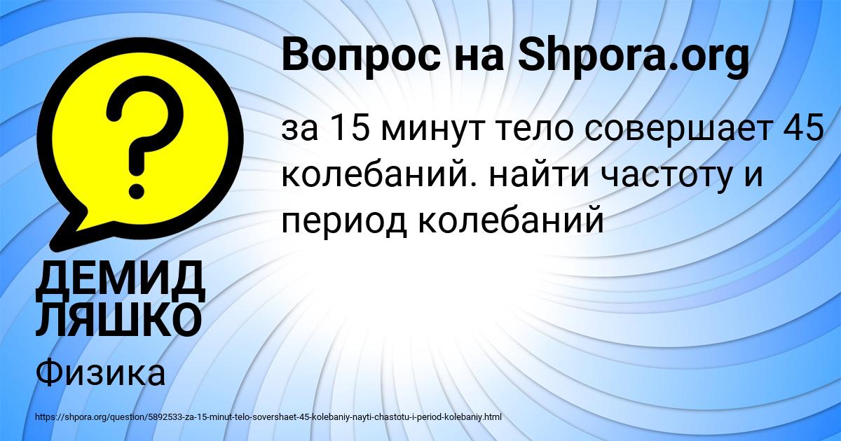 Картинка с текстом вопроса от пользователя ДЕМИД ЛЯШКО