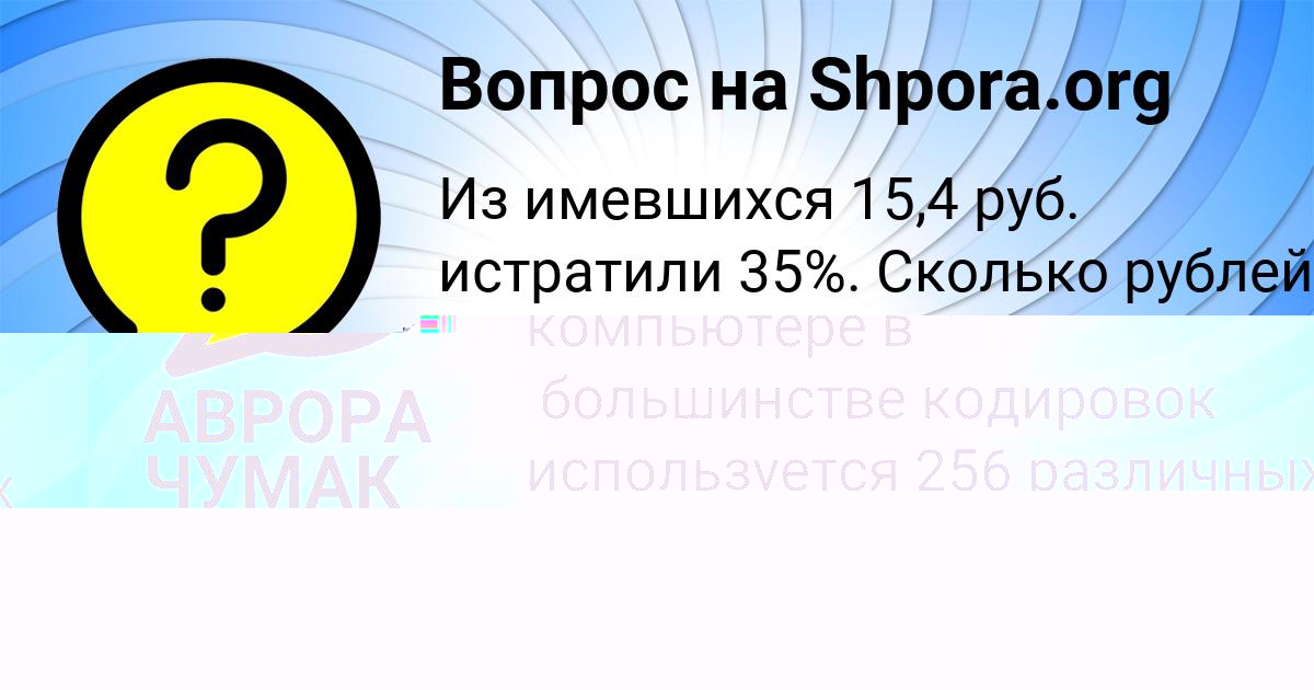 Картинка с текстом вопроса от пользователя АВРОРА ЧУМАК