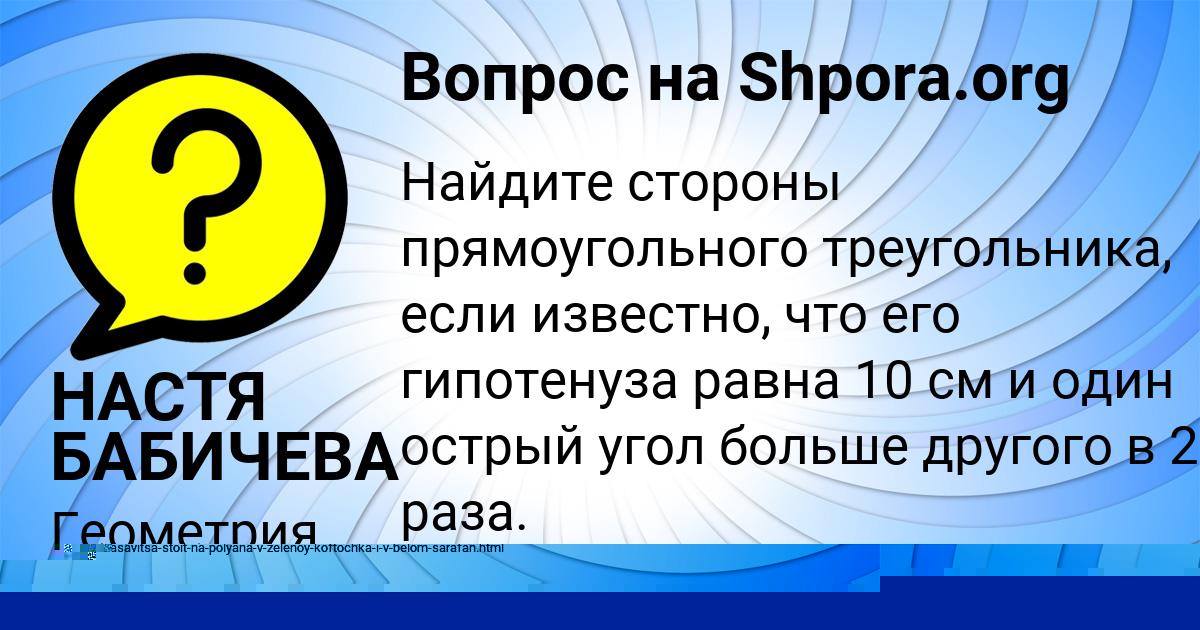 Картинка с текстом вопроса от пользователя НАСТЯ БАБИЧЕВА