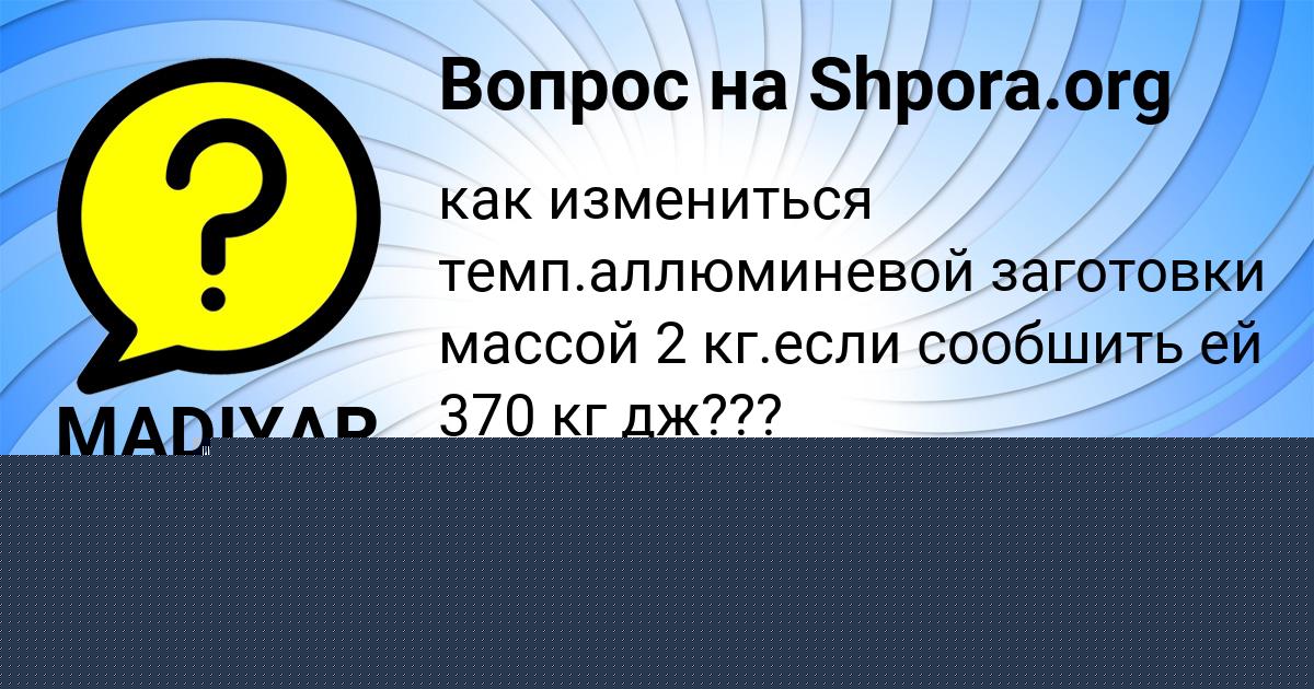 Картинка с текстом вопроса от пользователя MADIYAR SERGEENKO