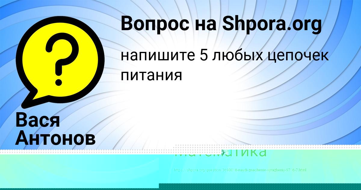 Картинка с текстом вопроса от пользователя Вася Антонов