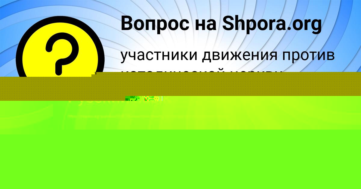 Картинка с текстом вопроса от пользователя Медина Ефименко