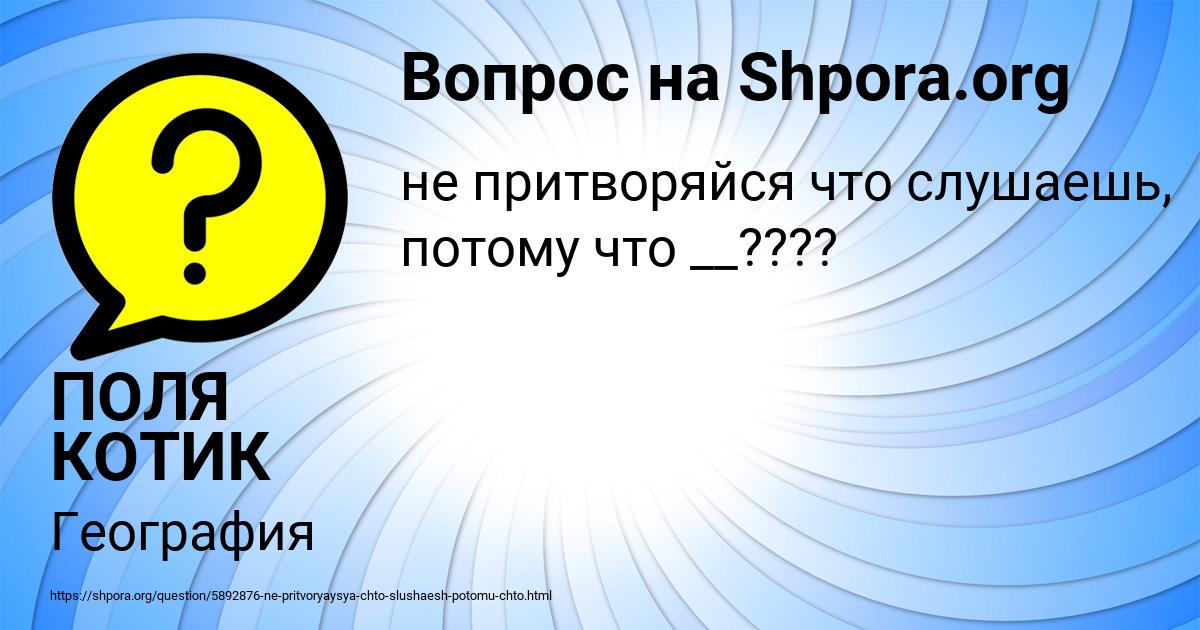 Картинка с текстом вопроса от пользователя ПОЛЯ КОТИК