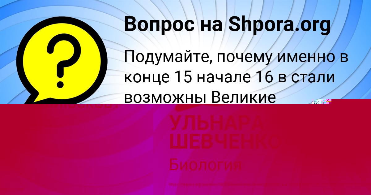 Картинка с текстом вопроса от пользователя УЛЬНАРА ШЕВЧЕНКО