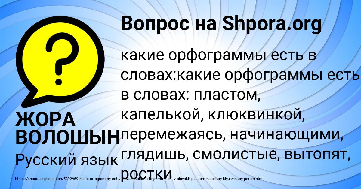 Картинка с текстом вопроса от пользователя ЖОРА ВОЛОШЫН