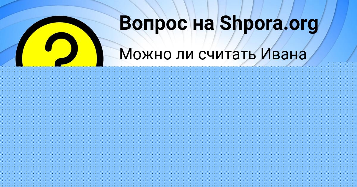 Картинка с текстом вопроса от пользователя SOFIYA YURCHENKO
