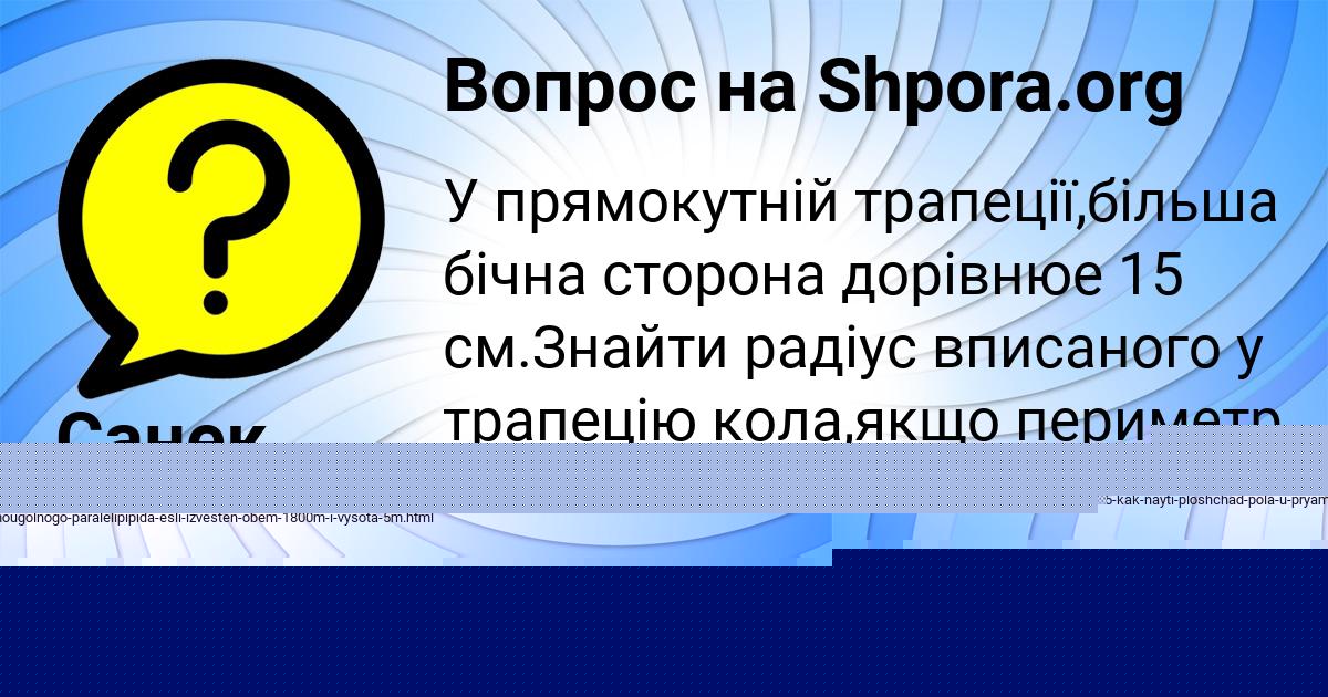 Картинка с текстом вопроса от пользователя Санек Забаев
