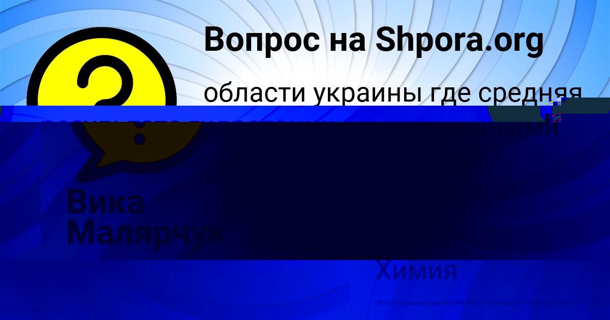 Картинка с текстом вопроса от пользователя Вика Малярчук