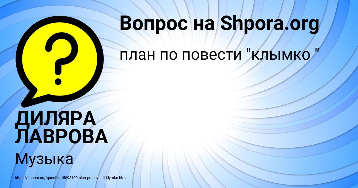 Картинка с текстом вопроса от пользователя ДИЛЯРА ЛАВРОВА