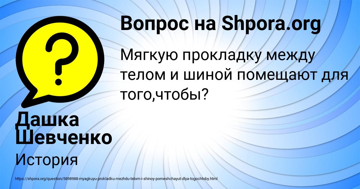 Картинка с текстом вопроса от пользователя Дашка Шевченко