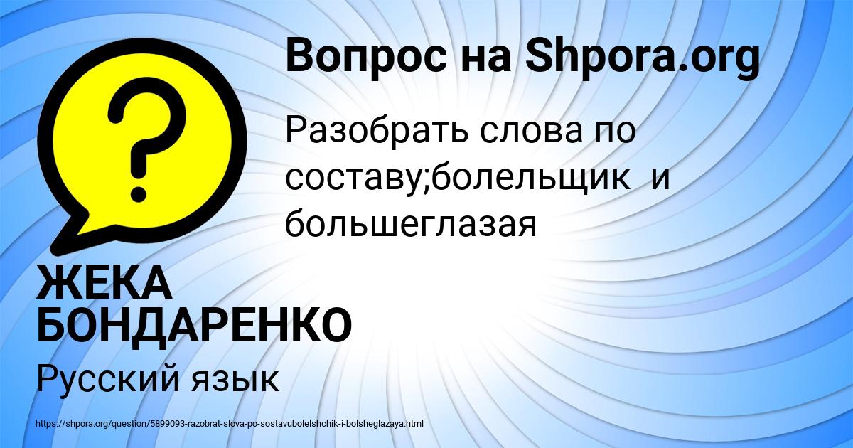 Картинка с текстом вопроса от пользователя ЖЕКА БОНДАРЕНКО
