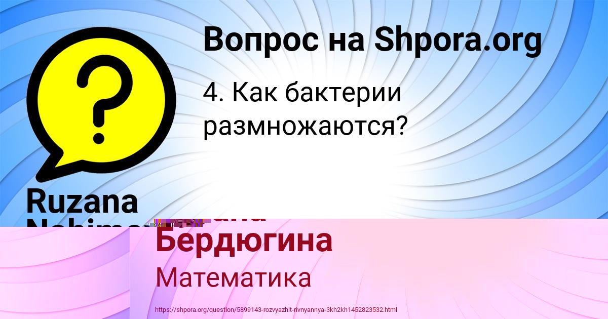 Картинка с текстом вопроса от пользователя Рузана Бердюгина