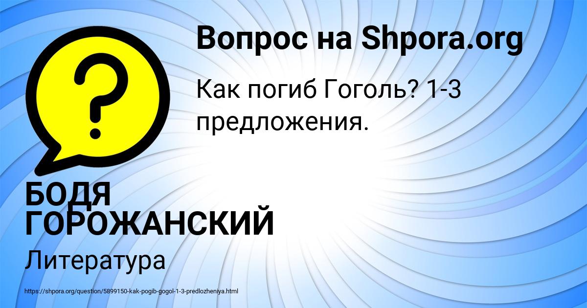 Картинка с текстом вопроса от пользователя БОДЯ ГОРОЖАНСКИЙ