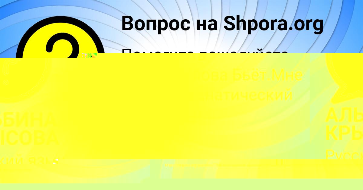 Картинка с текстом вопроса от пользователя АЛЬБИНА КРЫСОВА