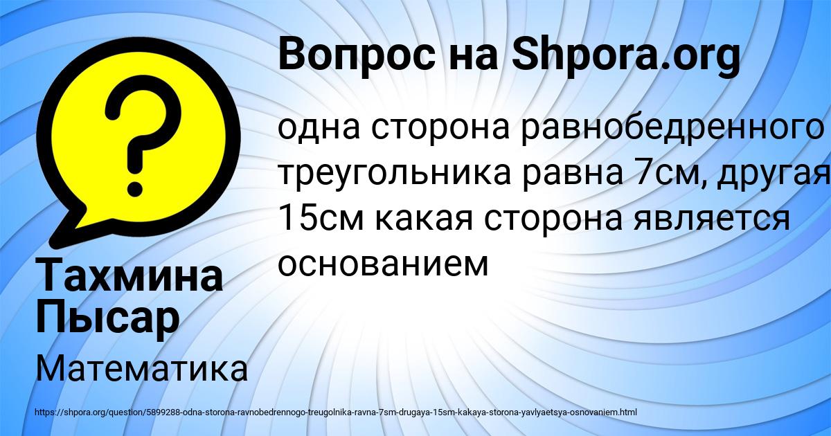 Картинка с текстом вопроса от пользователя Тахмина Пысар