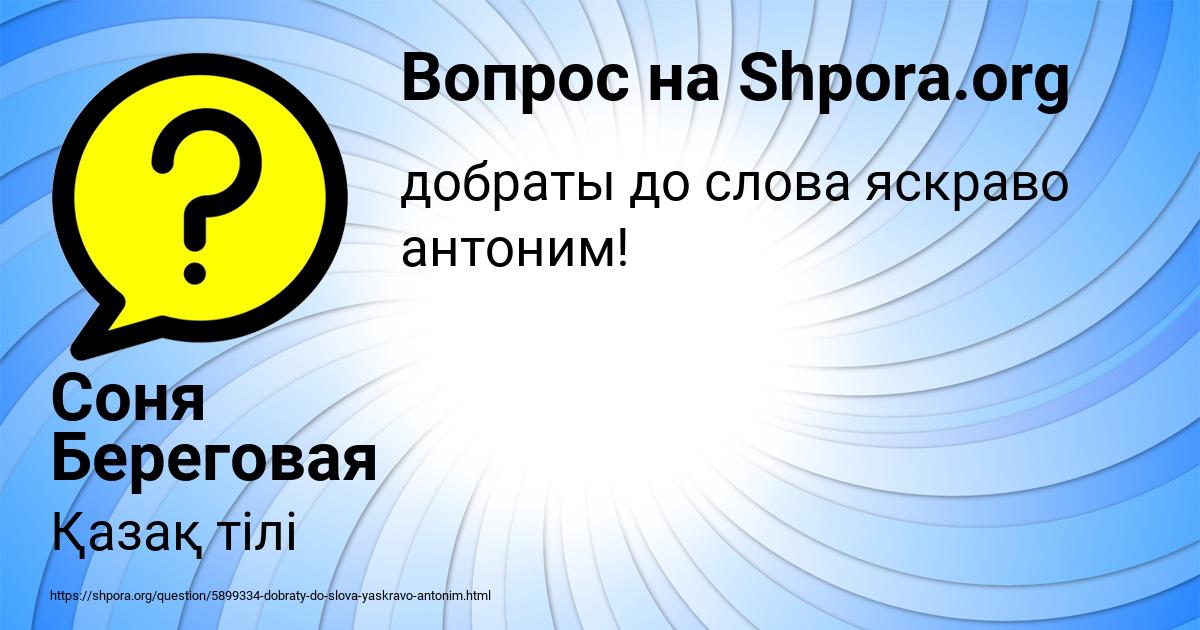 Картинка с текстом вопроса от пользователя Соня Береговая