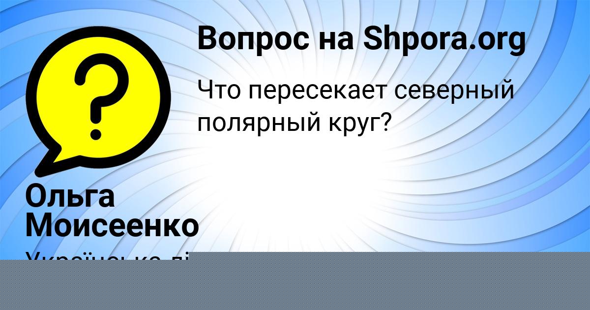 Картинка с текстом вопроса от пользователя АРСЕН АВРАМЕНКО