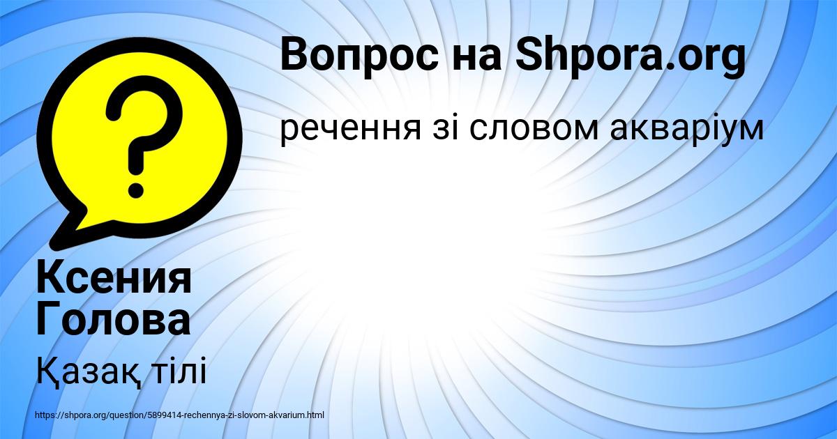 Картинка с текстом вопроса от пользователя Ксения Голова