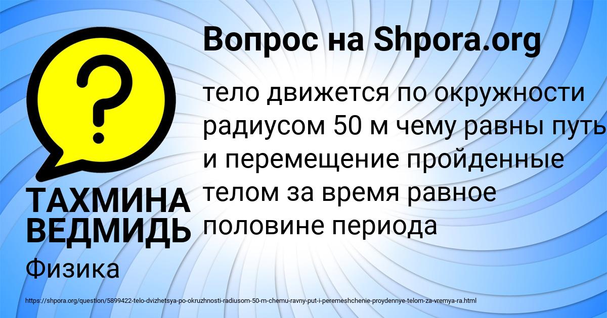 Картинка с текстом вопроса от пользователя ТАХМИНА ВЕДМИДЬ